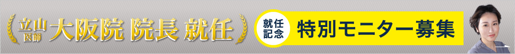 立山医師 大阪院院長就任